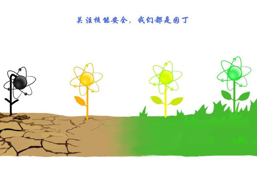 關(guān)注核能安全，我們都是園丁